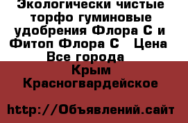 Экологически чистые торфо-гуминовые удобрения Флора-С и Фитоп-Флора-С › Цена ­ 50 - Все города  »    . Крым,Красногвардейское